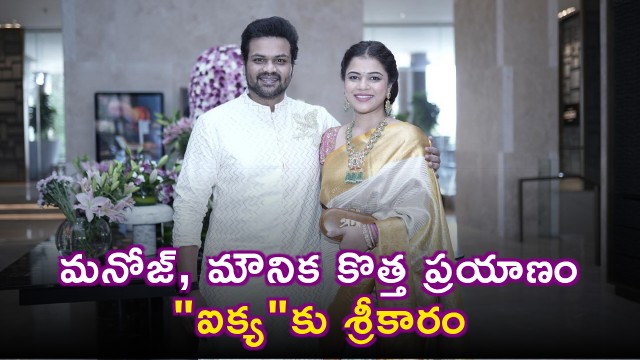 Manchu Manoj and Mounika Reddy Start New Journey with Aikya