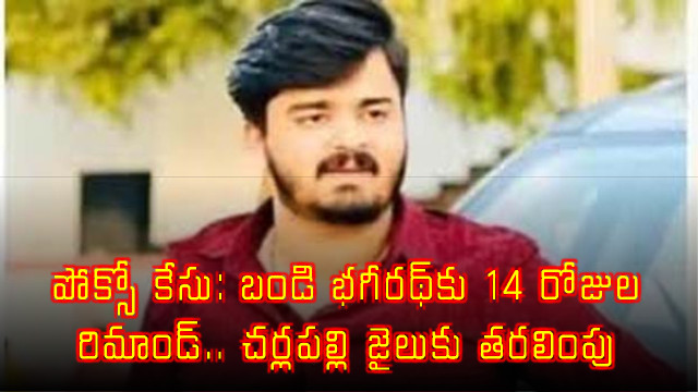 Bandi Bhagirath Remanded 14 Days in POCSO Case Transferred to Cherlapally Jail