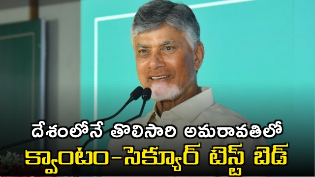 Chandrababu Naidu Announces Indias First Quantum Test Bed in Amaravati