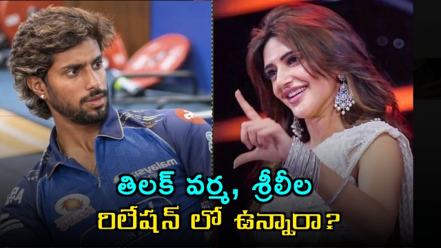 Sreeleela and Tilak Varma Relationship Clarified