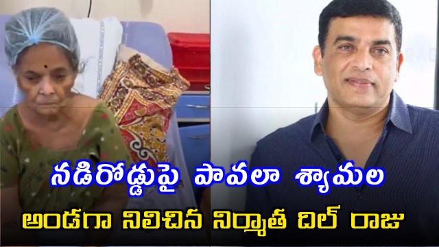 Dil Raju Helps Pavala Syamala After Seeing Her Condition