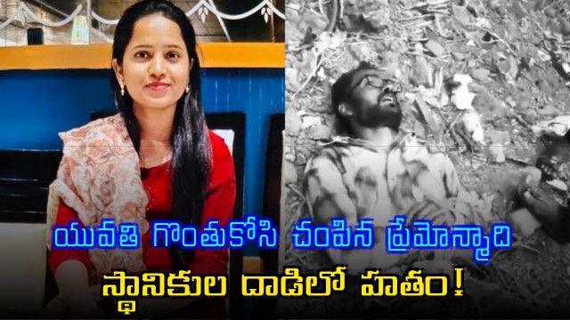 Jadcherla Love Frustration Leads to Girls Murder Accused Dies