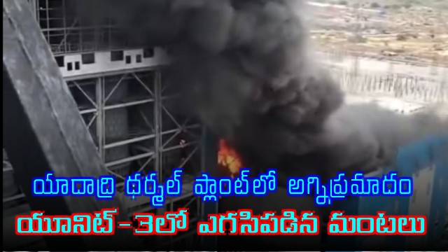Yadadri Thermal Power Plant Fire Accident in Unit 3