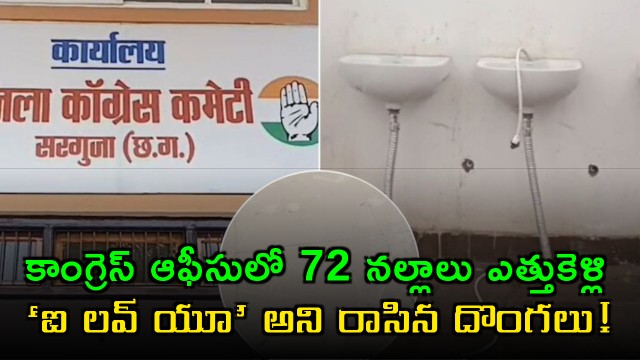 Chhattisgarh Congress Office Thieves Steal 72 Taps and Write I Love You