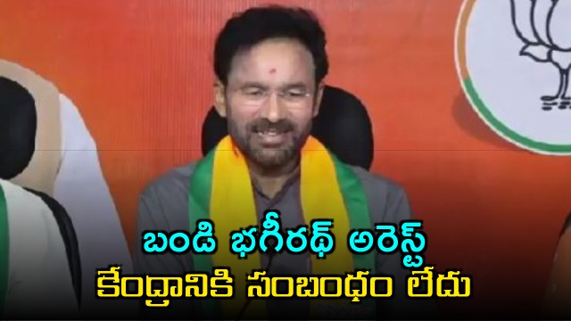 Bandi Bhagirath Arrest Has No Connection to Centre Says Kishan Reddy