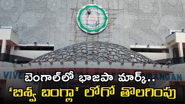 West Bengal BJP Government Removes Biswa Bangla Logo