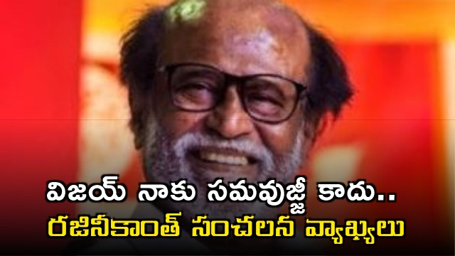 Rajinikanth Says Vijay is Not His Contemporary