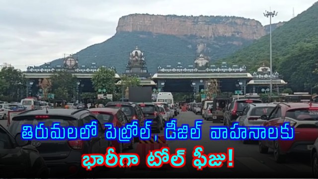 TTD EO Ravi Chandra Announces Toll Fee Hike for Petrol Diesel Vehicles in Tirumala