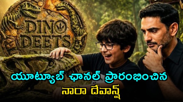 Nara Devaansh Launches YouTube Channel Dino Deets