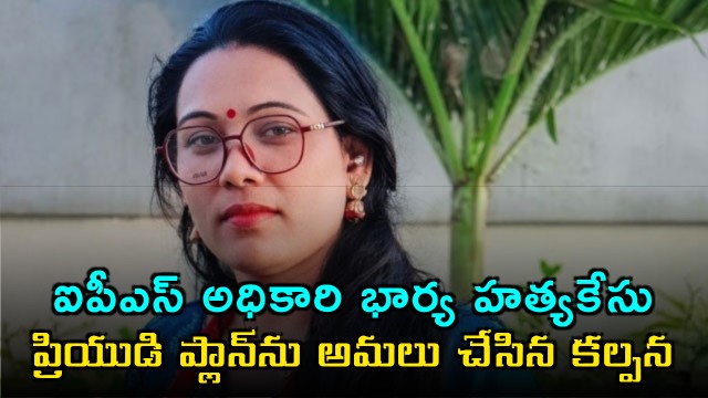 Kalpana IPS Officer Wife Murder Case Accused Escaped to Nepal