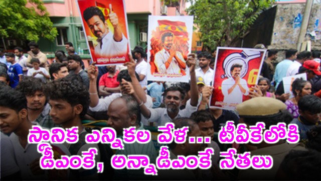 TVK Gains Popularity DMK AIADMK Leaders Join Before Tamil Nadu Local Polls