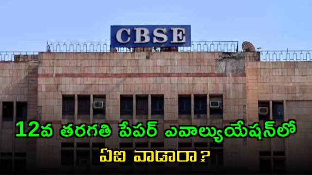 CBSE Clarifies AI Use in Class 12 Paper Evaluation
