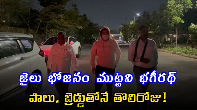 Bandi Sai Bhagirath Refuses Jail Food on First Day