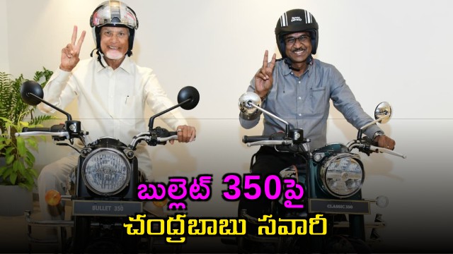 Chandrababu Naidu Rides Royal Enfield Bullet 350 Photos