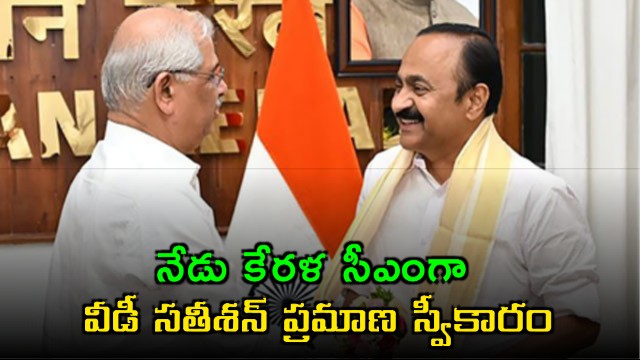 VD Satheesan Sworn in as Kerala CM Today