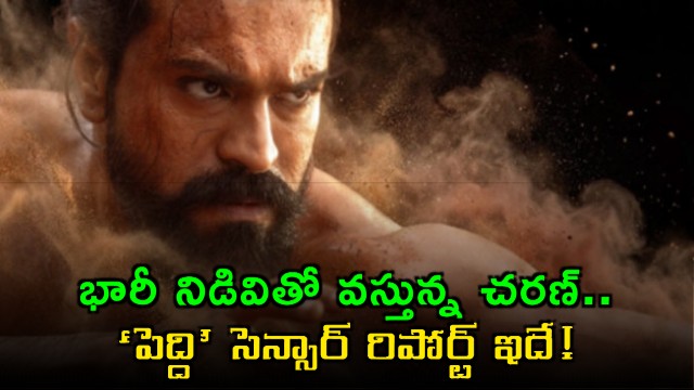 Ram Charan Peddi Movie Censor Report Revealed