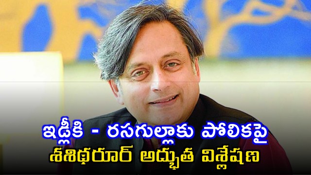 Shashi Tharoors analysis on Idli Rasgulla comparison