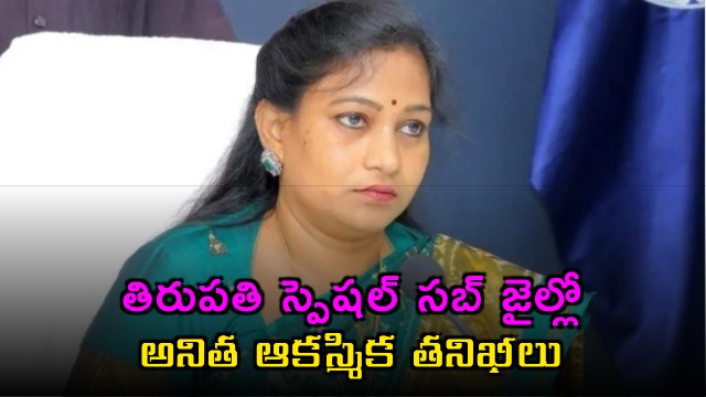Vangalapudi Anitha Conducts Surprise Inspection at Tirupati Sub Jail