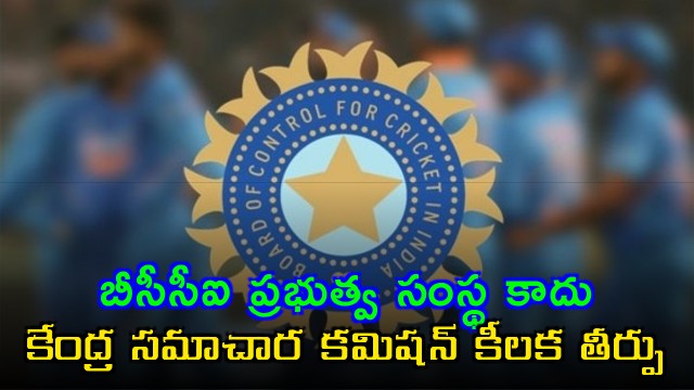 BCCI Not Government Body Says Central Information Commission