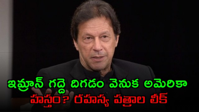 Imran Khan Ousted Due to US Involvement Leaked Documents Reveal