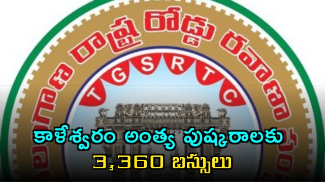 Saraswati Anthya Pushkaralu Special Buses with Increased Charges Announced by RTC