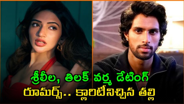 Sreeleela Tilak Varma Dating Rumors Full Clarity Given by Mother Swarnalatha