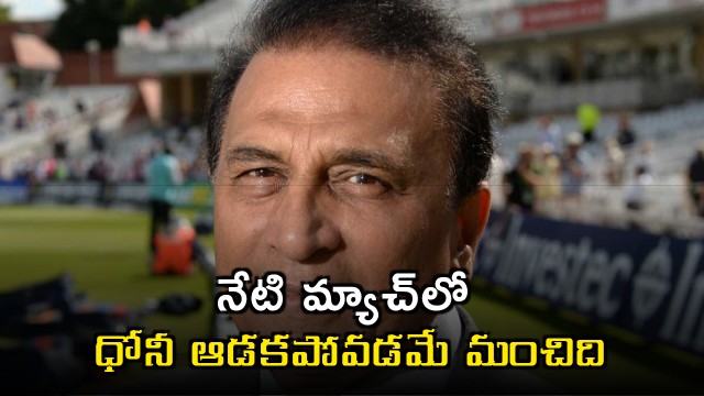 Sunil Gavaskar Dhoni Playing Today Risky for CSK