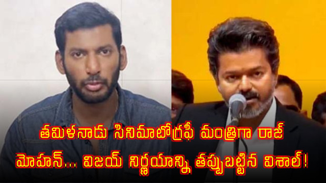 Vishal Criticizes Vijays Decision on Tamil Nadu Minister