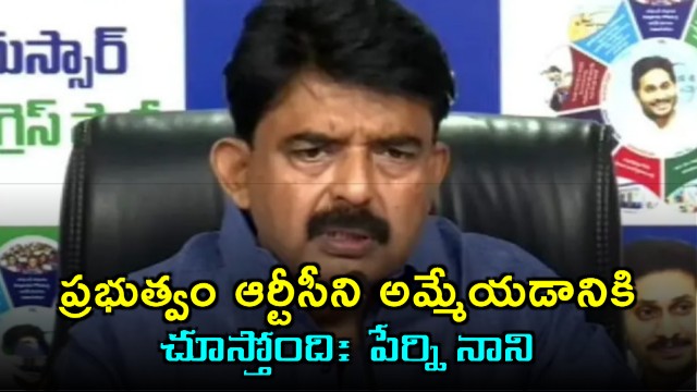 Perni Nani Alleges Chandrababu Plans to Sell APSRTC