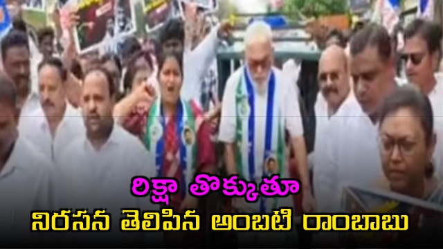 Ambati Rambabu Protests Petrol Price Hike by Pulling Rickshaw
