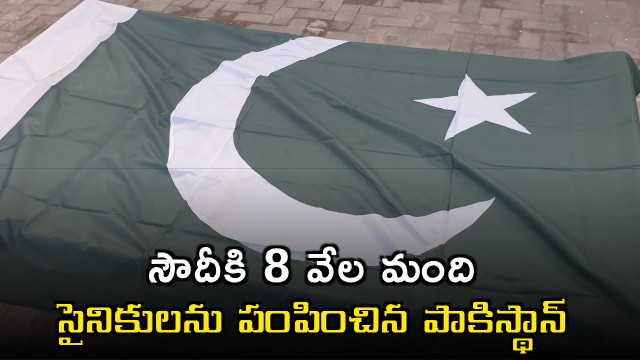 Pakistan Sends 8000 Troops to Saudi Arabia Amid US Iran Tensions