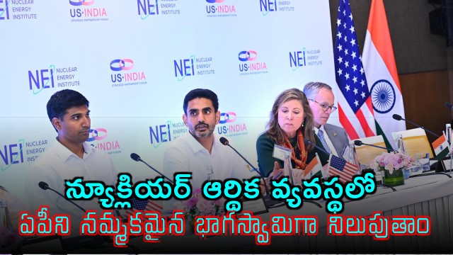 Nara Lokesh AP a Reliable Partner in Nuclear Economy
