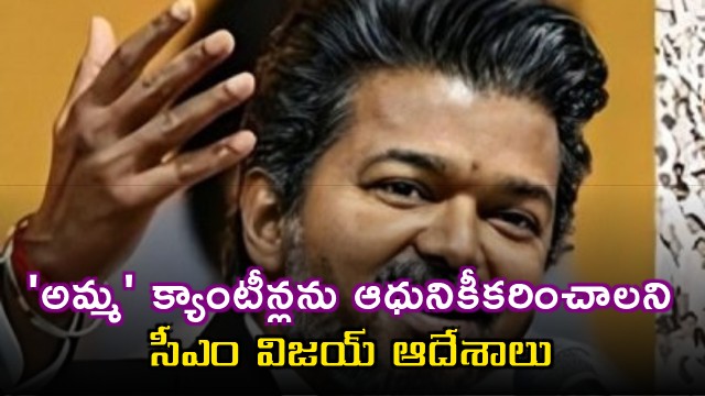Vijay Orders Revival and Modernization of Amma Canteens