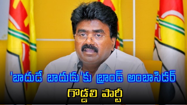 Kuna Ravikumar Slams YCP as Brand Ambassador for Badude Badudu