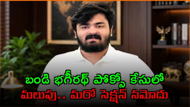 Bandi Bhagirath POCSO Case New Twist Life Imprisonment Section Added