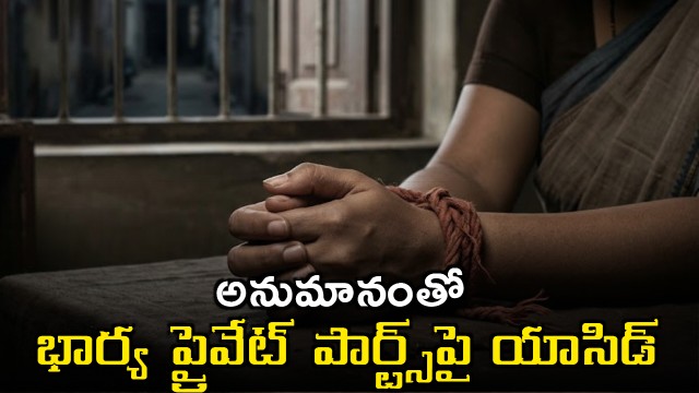 Pune Acid Attack Husband Throws Acid on Wifes Private Parts