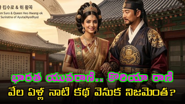 Indian Princess Became Korean Queen Truth Behind the Story