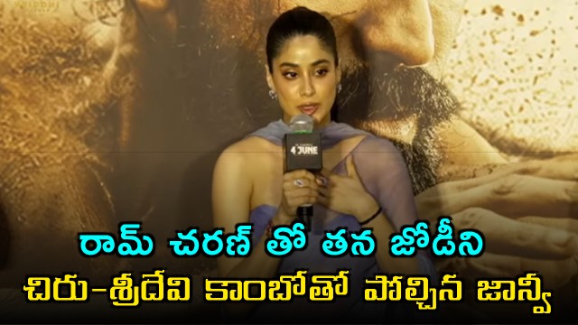 Janhvi Kapoor Compares Her Chemistry With Ram Charan to Chiranjeevi Sridevi