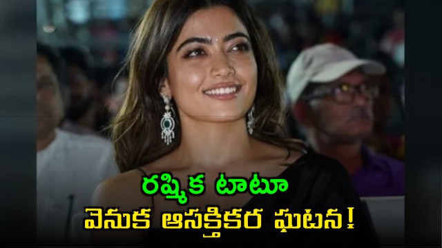 Rashmika Mandanna Irreplaceable Tattoo Story Revealed