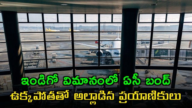 IndiGo Flight AC failure causes passenger distress on Vadodara Delhi flight