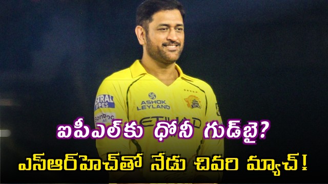 MS Dhoni IPL Retirement Speculation CSK vs SRH Last Match