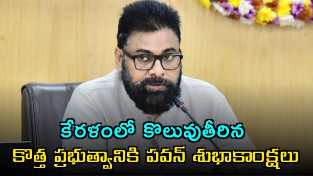 Pawan Kalyan Congratulates New Kerala Government