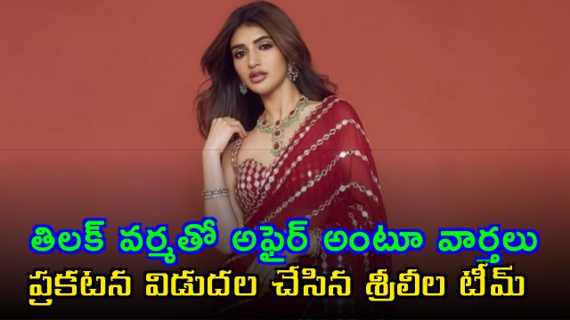 Sreeleela Team Denies Affair Rumors With Tilak Varma