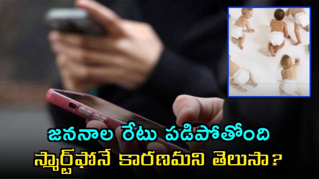 Birth Rate Decline Smartphone Impact Know The Reason