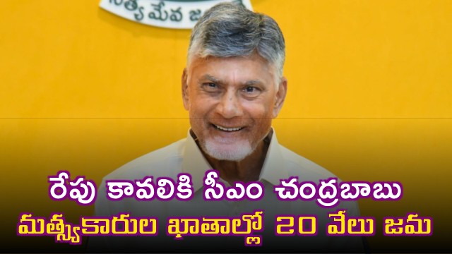 Chandrababu Naidu to Visit Kavali Tomorrow Fishermen to Receive Rs 20000