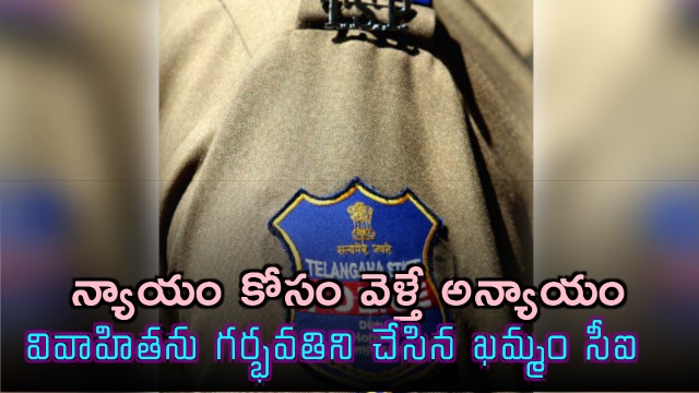 Telangana CI Accused of Rape Pregnancy and Forced Abortion