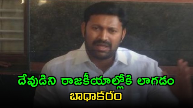 YS Avinash Reddy Criticizes Involving God in Politics