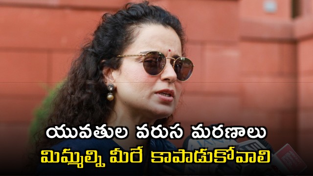 Kangana Ranaut on young women deaths advises prioritize career