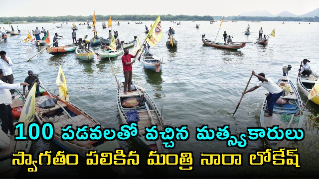 Nara Lokesh Welcomes Fishermen on 100 Boats at Krishna River