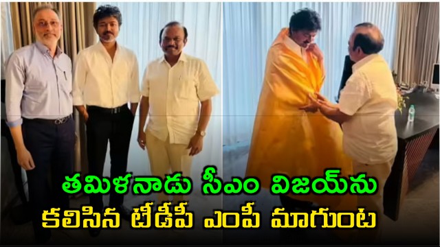 TDP MP Magunta Srinivasulu Reddy Meets CM Vijay in Chennai